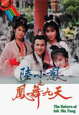 陆小凤之凤舞九天(粤语)海报
