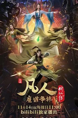 凡人修仙传:魔道争锋海报