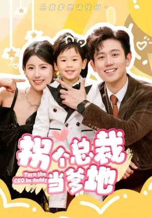 拐个总裁当爹地海报