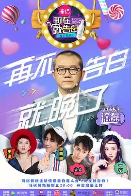 现在就告白第一季海报