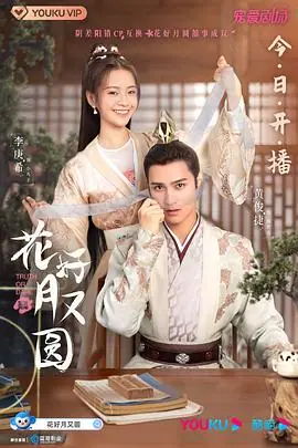花好月圆(粤语)海报