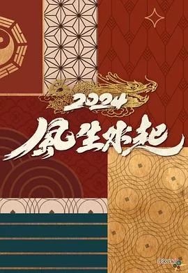 2024风生水起(粤语)海报