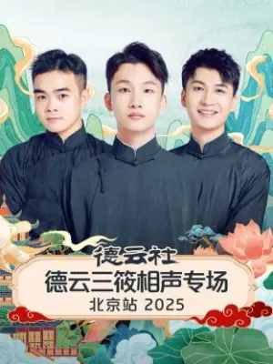 德云社德云三筱相声专场北京站2025海报