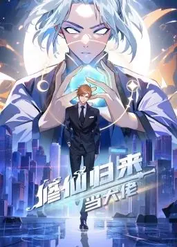 修仙归来当大佬动态漫海报