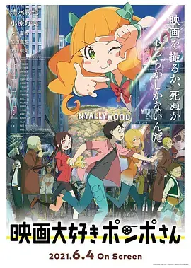 酷爱电影的庞波小姐[电影解说]海报