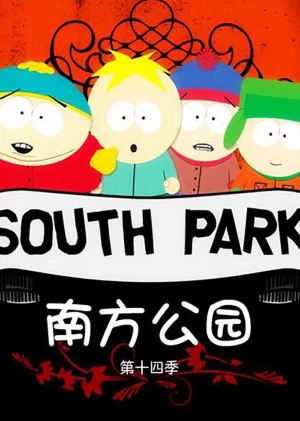 南方公园第十四季海报