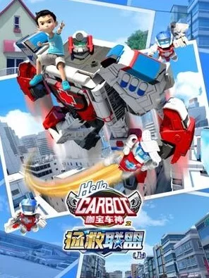 咖宝车神之拯救联盟第一季海报