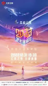 2023跨年晚会-江苏卫视跨年演唱会海报