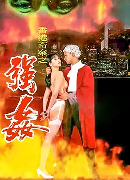 赤裸羔羊2:性追缉令海报