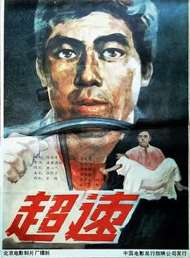 超速海报