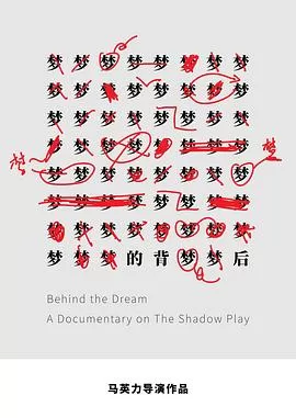 梦的背后海报