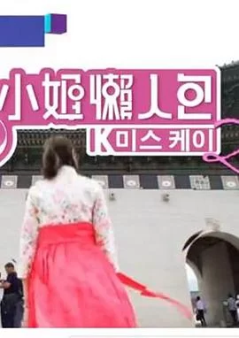 K小姐懒人包2(粤语)海报