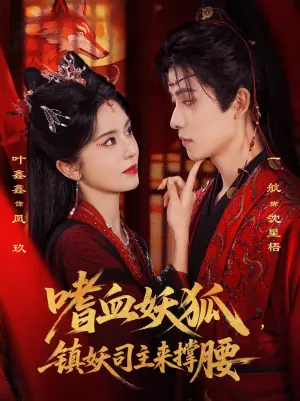 嗜血妖狐-镇妖司主来撑腰海报