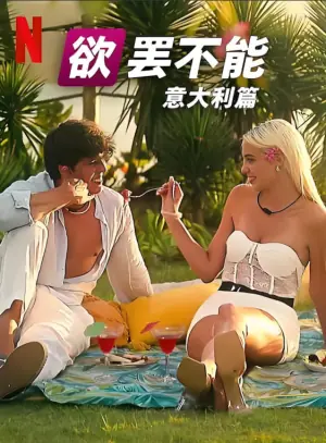 欲罢不能:意大利篇第一季海报