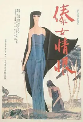 傣女情恨海报