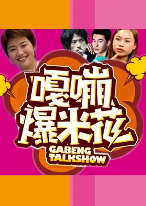 嘎嘣爆米花海报