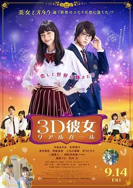 三次元女友3D彼女リアルガール海报