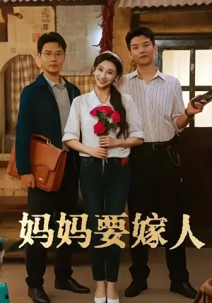 妈妈要嫁人(娘要嫁人)海报