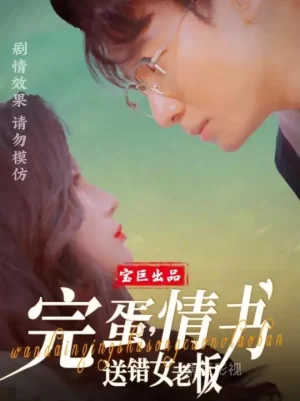 完蛋情书送错女老板海报