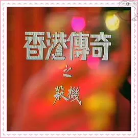 香港传奇(粤语)海报
