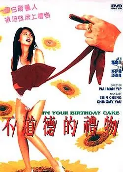 不道德的礼物海报