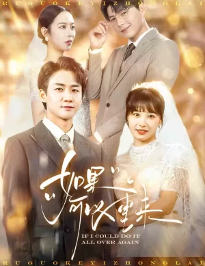 如果可以重来海报