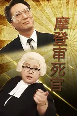 铁咀鸡与扭纹柴(国语)海报