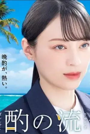 晚酌的流派第四季海报