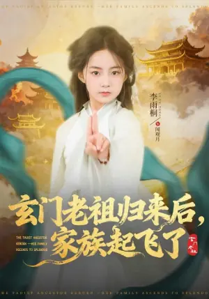 玄门老祖归来后,家族起飞了海报
