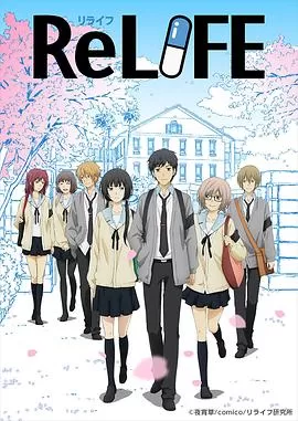 重生计划(ReLIFE重返17岁)[电影解说]海报