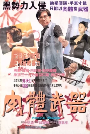 香港奇案之吸血贵利王海报