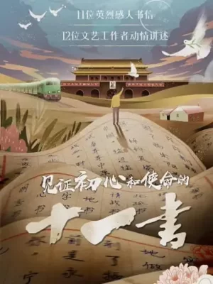 见证初心和使命的十一书海报