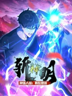 神话入侵:我在地球斩神明动态漫画海报