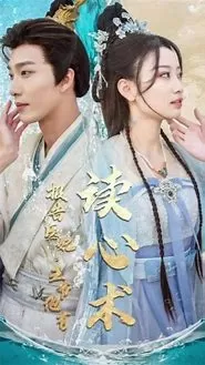 报告医妃,王爷他有读心术海报