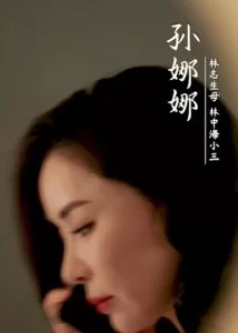 烈火中的抉择海报