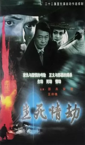生死情劫海报