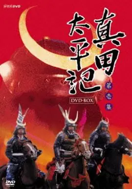 真田太平记海报