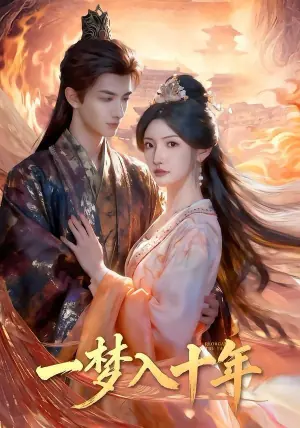 一梦入十年(穿到十年后,长姐重整家风)海报