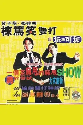 黄子华栋笃笑双打之玩无可玩海报