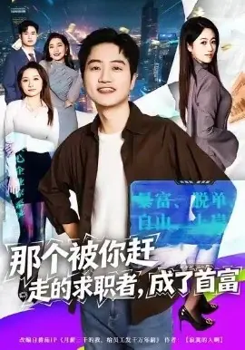 那个被你赶走的求职者,成了首富海报