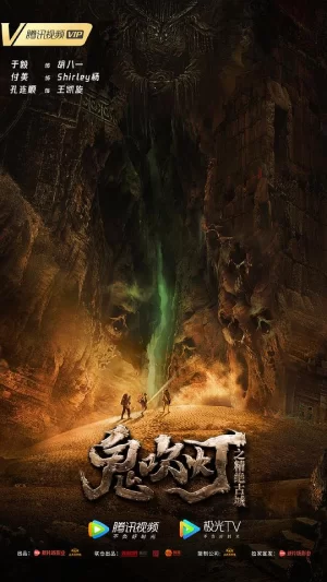 鬼吹灯之精绝古城海报