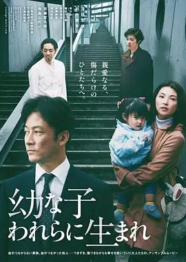 生在幼子幼な子われらに生まれ海报