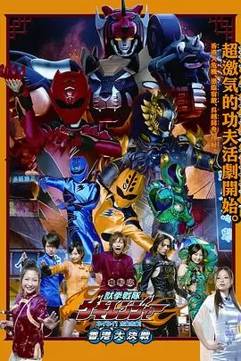 电影版兽拳战队激气连者海报