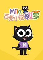 百变小猫敏萝海报