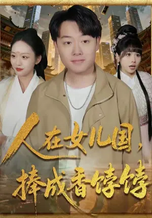 人在女儿国,捧成香饽饽海报