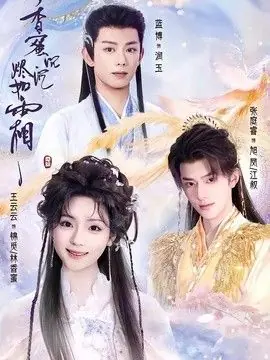 香蜜沉沉烬如霜海报