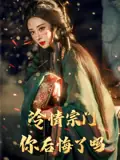 冷情宗门你后悔了吗海报