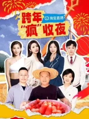 淘宝跨年"疯"收夜海报