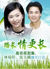路长情更长海报