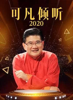 可凡倾听2020海报